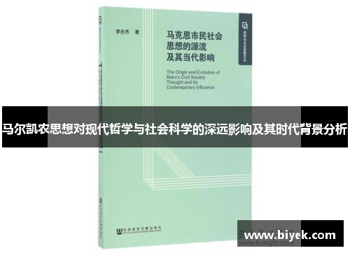 马尔凯农思想对现代哲学与社会科学的深远影响及其时代背景分析