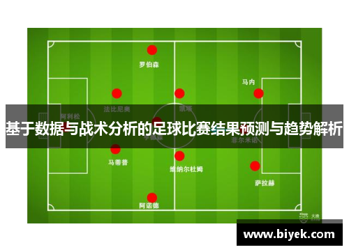 基于数据与战术分析的足球比赛结果预测与趋势解析